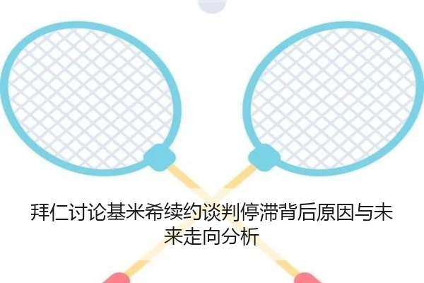 拜仁讨论基米希续约谈判停滞背后原因与未来走向分析