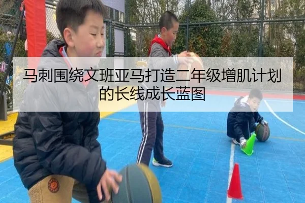 马刺围绕文班亚马打造二年级增肌计划的长线成长蓝图