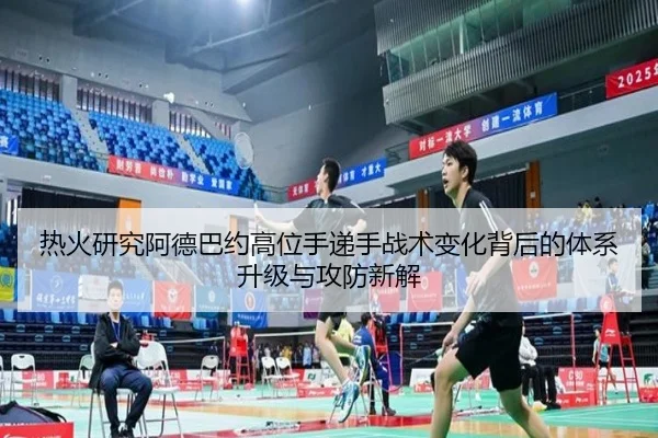 热火研究阿德巴约高位手递手战术变化背后的体系升级与攻防新解